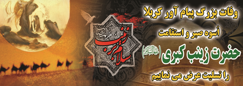 وفات حضرت زینب (س) تسلیت باد.